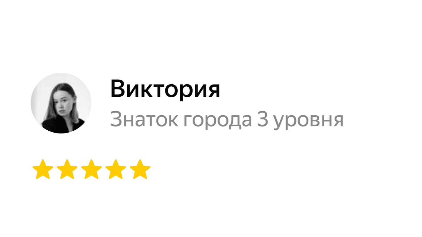 Виктория, оценка 5 из 5 на Яндекс.Картах