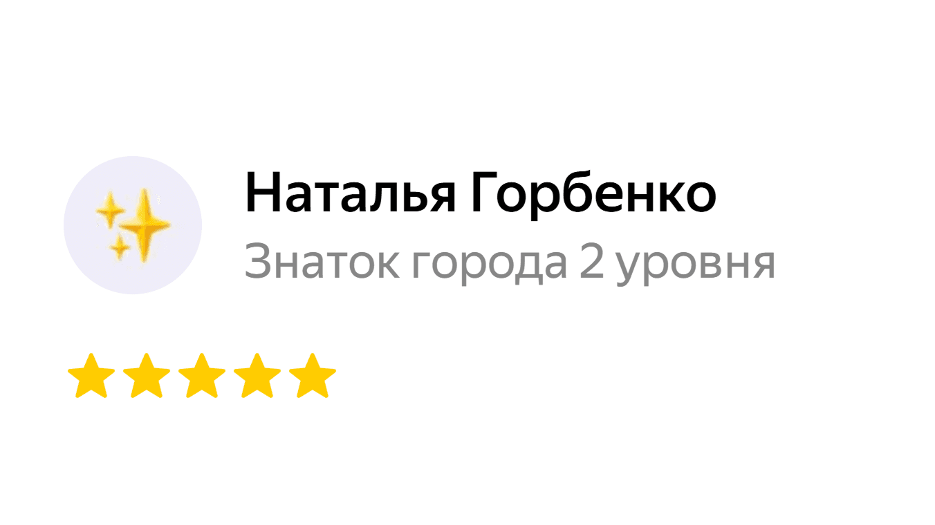 Наталья Горбенко, оценка 5 из 5 на Яндекс.Картах