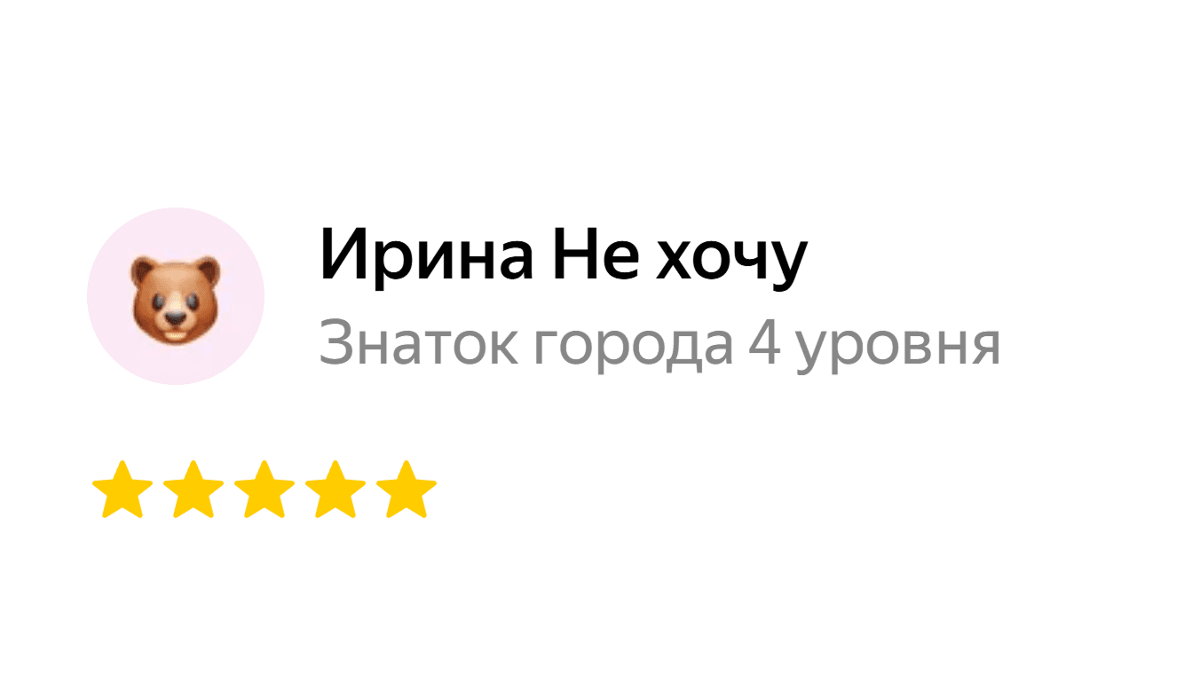 Ирина Не хочу, оценка 5 из 5 на Яндекс.Картах